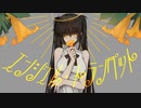 【初音ミク】エンジェル・トランペット【オリジナル】