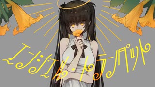 【初音ミク】エンジェル・トランペット【オリジナル】