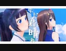 【富士葵】君に晴れ 合わせてみた【ときのそら】