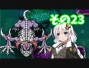 【プリンセスは金の亡者】琴葉姉妹達は早く帰ってゲームがしたい。その23