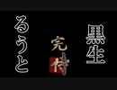 令和の侍＃10　黒生ルートEND 2/2【侍】