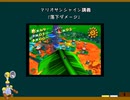 【ゆっくり解説】マリオサンシャイン講義「落下ダメージ」