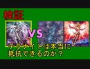 【DT世界】テラナイトは本当に抵抗できるのか？【ゆっくりADS】