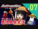 【アストロノーカ】ザ・ゆっくり悪徳農家生活part.7