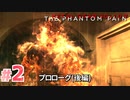 【実況】メタルギアソリッドV ザ・ファントム・ペインで遊んじゃうどー！ Part2
