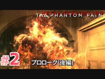 【実況】メタルギアソリッドV ザ・ファントム・ペインで遊んじゃうどー！ Part2