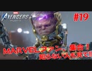 MARVEL好き集合！知らない人も見て！#１９【Marvel's Avengers】