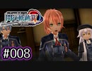 #008 軌跡好きの【閃の軌跡Ⅳ】実況だよ