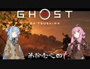 【VOICEROID実況】茜はお侍様になるようですpart11.4