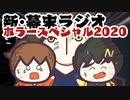 [会員専用]新・幕末ラジオ　2020ホラーSP