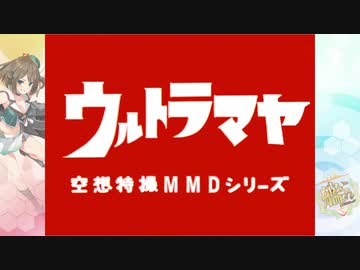 人気の 円谷これくしょん 動画 136本 ニコニコ動画
