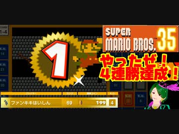 マリオ35サービス開始日に4連勝達成！したぞ動画【スーパーマリオブラザーズSUPER MARIO BROSバトロワ】