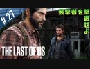 【THE_LAST_OF_US】ヘタレオブアス【おさらい動画】#.27