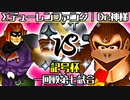 【記号杯】Σデューレンファング vs Dr.神様【一回戦第七試合】-64スマブラCPUトナメ実況-