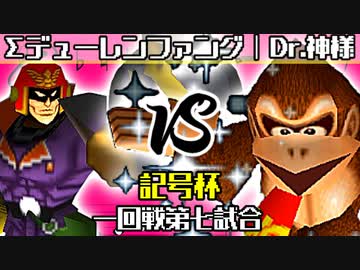 【記号杯】Σデューレンファング vs Dr.神様【一回戦第七試合】-64スマブラCPUトナメ実況-