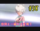 【ポケットモンスターシールド】　仲間と一緒に大冒険！ part38