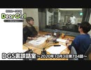 【公式】神谷浩史・小野大輔のDear Girl〜Stories〜 第704話 DGS裏談話室 (2020年10月3日放送分)
