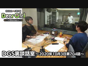 【公式】神谷浩史・小野大輔のDear Girl〜Stories〜 第704話 DGS裏談話室 (2020年10月3日放送分)
