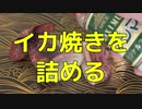 【ソーセージ】Let`詰め！マキシマムで味付けしたイカ焼きを詰める
