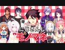 三枝明那のにじさんじライバーモノマネ