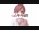 【歌ってみた】デュエット風に告白予行練習歌ってみた【HoneyWorks】／バケノカワ