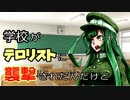 【メタリックガーディアンRPG】学校がテロリストに襲撃されたんだけどpart3【ボイロTRPG】