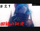 【.hack//G.U.Last Recodeプレイ動画♯2１】愛するモノを失ったとき、あなたはどうする