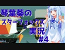 【初代スターフォックス】琴葉葵のスターフォックス実況 #4【ALL100%クリア】