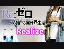 アルトサックスで「Realize」(Re:ゼロから始める異世界生活 2nd season)を吹いてみた