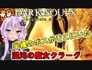 【ダークソウルDoA #9】凄い半裸のボスがそこにいた！混沌の魔女クラーグ【VOICEROID実況】