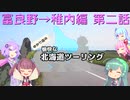 【VOICEROID車載】2020年初夏 ゆかり達の愉快な北海道ツーリング 第2話 富良野→稚内編