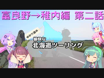 【VOICEROID車載】2020年初夏 ゆかり達の愉快な北海道ツーリング 第2話 富良野→稚内編