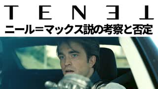 TENET/テネット 「ニール＝マックス説」の考察と否定意見