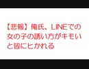 【悲報】俺氏、LINEでの女の子の誘い方がキモいと皆にヒかれる【2ch】