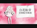 【白花飴音＿音源配布】アンノウン・マザーグース【UTAUカバー】