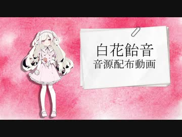 【白花飴音＿音源配布】アンノウン・マザーグース【UTAUカバー】