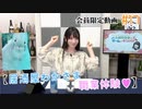 #17『居酒屋わかさま 職業体験♡』【丸岡和佳奈のゲームでカンパイ♡】チャンネル会員限定動画（第17回放送分）