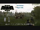 #1 冷戦下のドイツを征く。[ARMA3 Global Mobilization-Cold War Germany-]実況プレイ