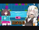 【Fall Guys】ダウナーあかりと小五ロリの大運動会　五試合目【VOICEROID実況】