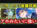 【ゆっくり解説】10月ユカリ装備評価＜ミョルニル＞＜ログ湖＞【御城プロジェクト:RE】
