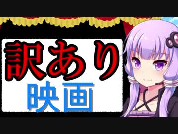 訳あり映画解説