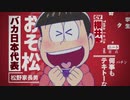 TVアニメ「おそ松さん」第3期 本PV映像
