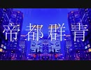 【薪宮風季】 帝都群青 【UTAUカバー】