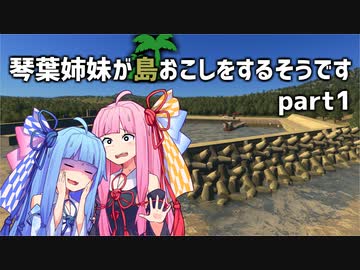 【Cities Skylines】琴葉姉妹が島おこしをするそうですpart1