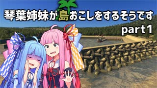 【Cities Skylines】琴葉姉妹が島おこしをするそうですpart1