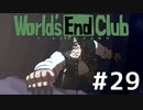 ダンガンロンパの作者が手掛ける新作デスゲーム実況 京都ルート【ワールズエンドクラブ　World's End Club　#29】