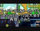スーパーマリオメーカー2でSASUKE9～12回大会を再現してみた