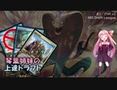 【ボイロ×MTG】琴葉姉妹の上達ドラフト part01