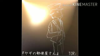 【オリジナル】TORi「ヤギの郵便屋さん」