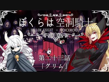 【HollowKnight】ぼくらは空洞騎士 #23【VOICEROID遊劇場】